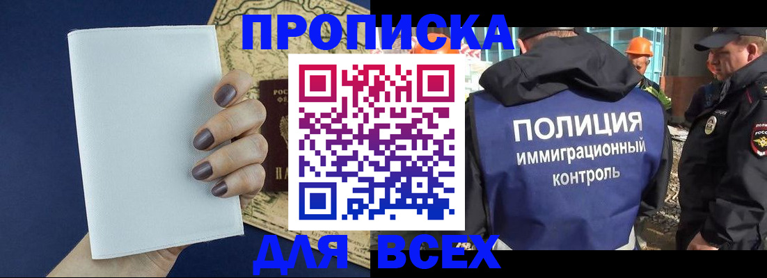 прописка законно в Салавате